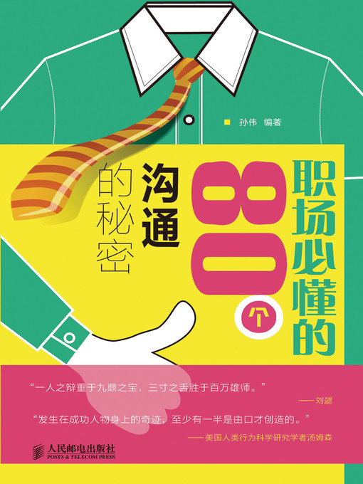 Title details for 职场必懂的80个沟通的秘密 by 孙伟 - Available